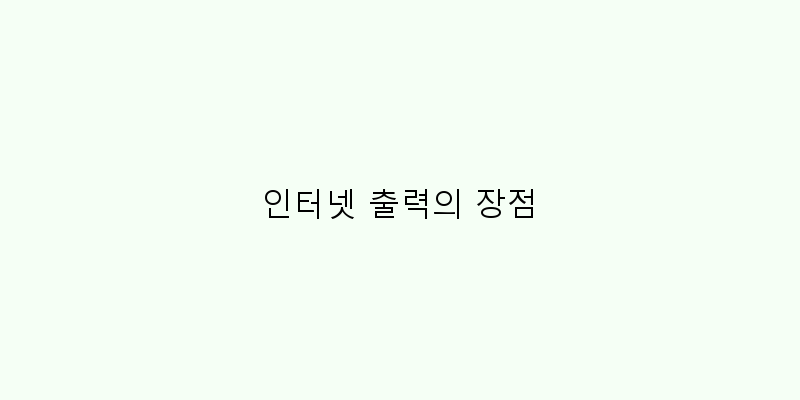 
  인터넷 출력의 장점
 이미지