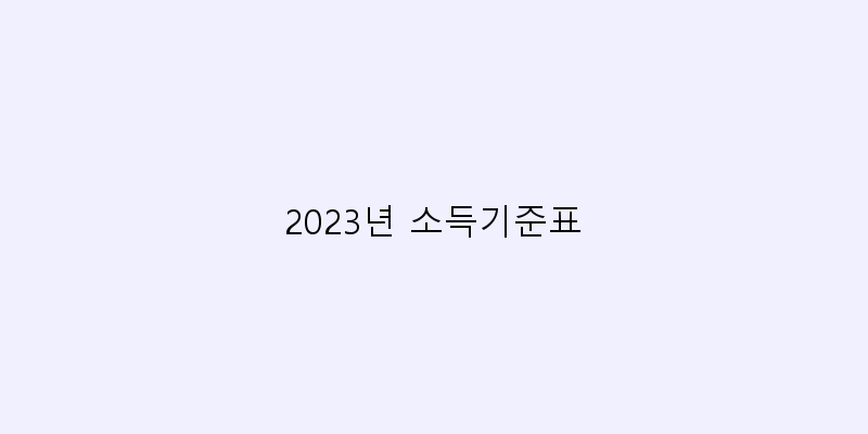 
  2023년 소득기준표
 이미지