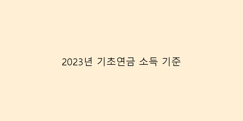 
  2023년 기초연금 소득 기준
 이미지