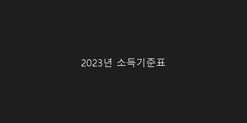 
  2023년 소득기준표
 이미지