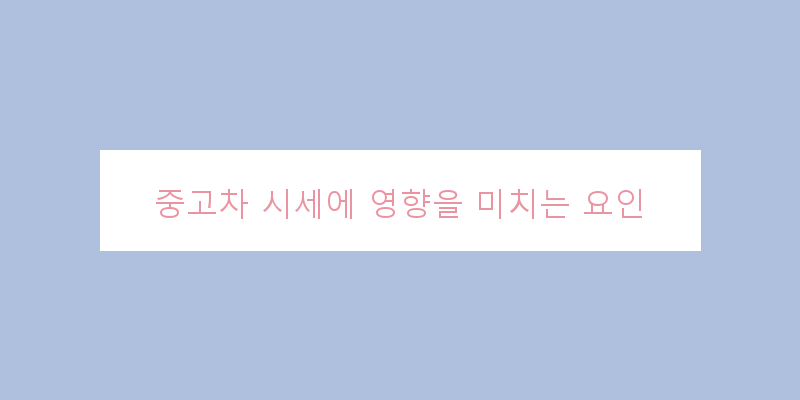 
  중고차 시세에 영향을 미치는 요인
 이미지