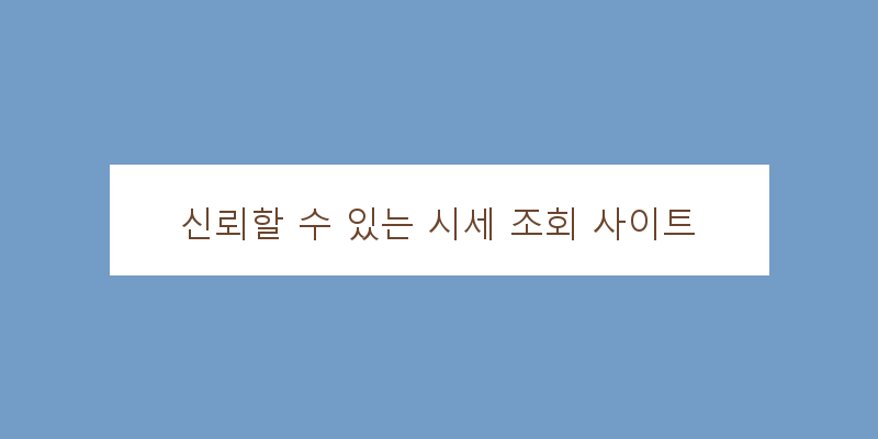 
  신뢰할 수 있는 시세 조회 사이트
 이미지