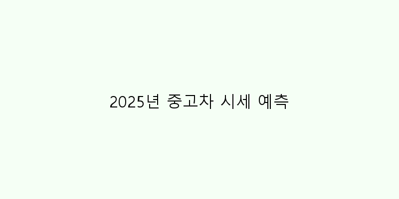
  2025년 중고차 시세 예측
 이미지