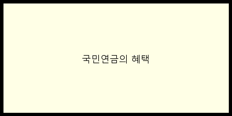 
  국민연금의 혜택
 이미지