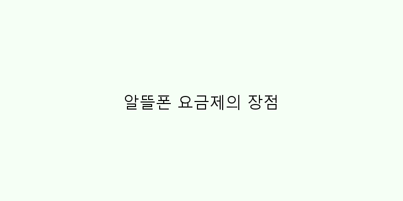 
  알뜰폰 요금제의 장점
 이미지