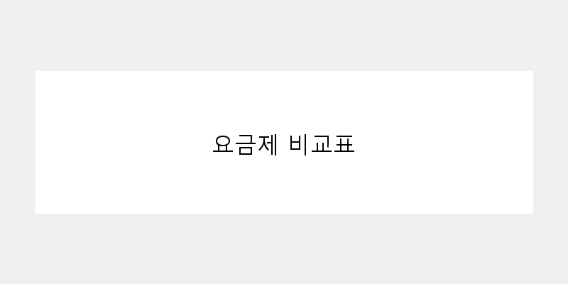 
  요금제 비교표
 이미지