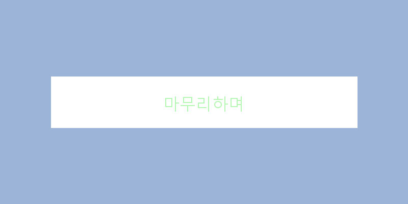 
  마무리하며
 이미지