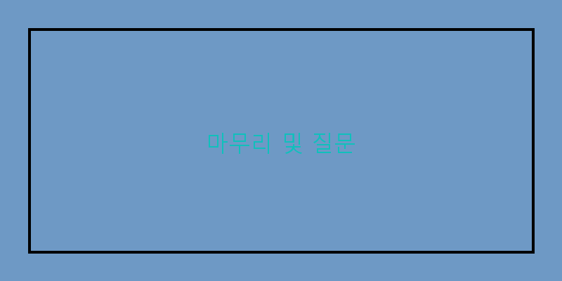 
  마무리 및 질문
 이미지