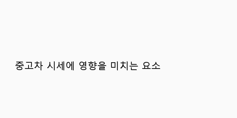 
  중고차 시세에 영향을 미치는 요소
 이미지