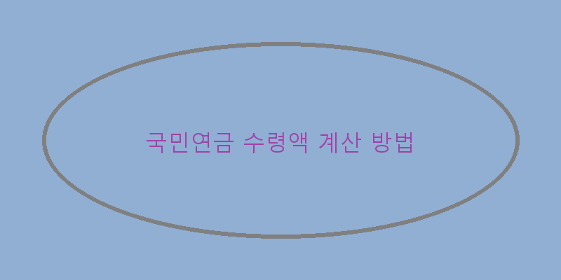 
  국민연금 수령액 계산 방법
 이미지