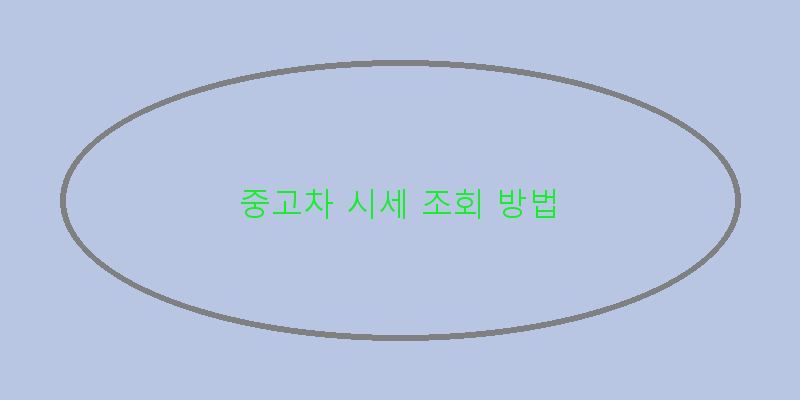 
  중고차 시세 조회 방법
 이미지