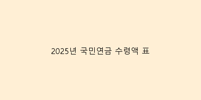 
  2025년 국민연금 수령액 표
 이미지