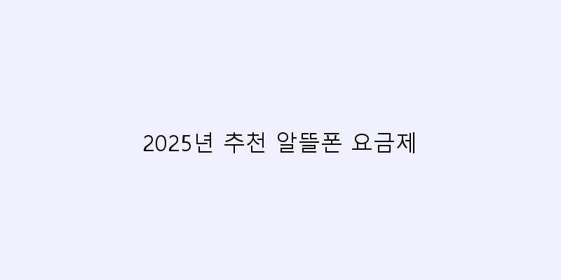 
  2025년 추천 알뜰폰 요금제
 이미지