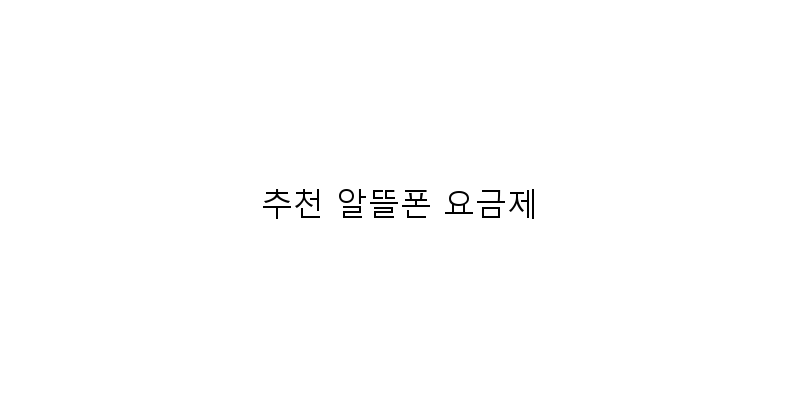 
  추천 알뜰폰 요금제
 이미지
