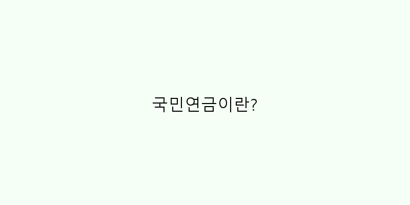 
  국민연금이란?
 이미지