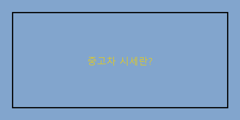 
  중고차 시세란?
 이미지