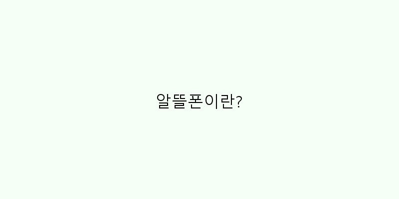 
  알뜰폰이란?
 이미지