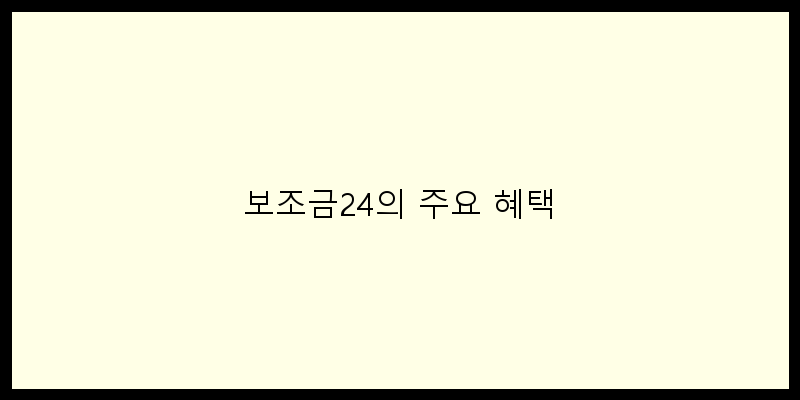 
  보조금24의 주요 혜택
 이미지
