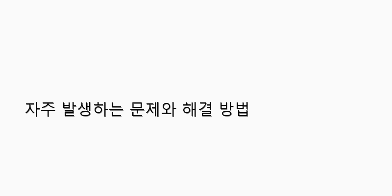 
  자주 발생하는 문제와 해결 방법
 이미지