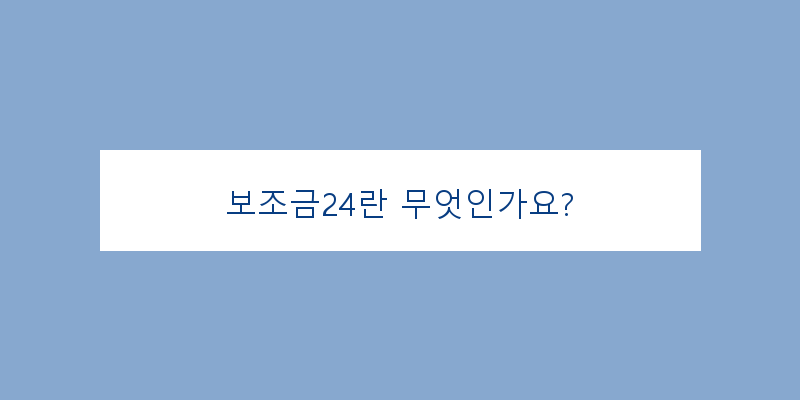 
  보조금24란 무엇인가요?
 이미지