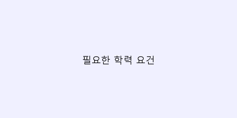 
  필요한 학력 요건
 이미지