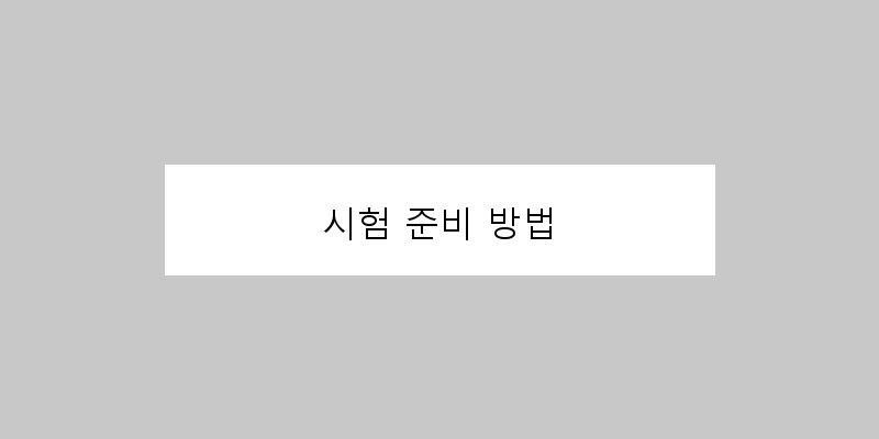 
  시험 준비 방법
 이미지