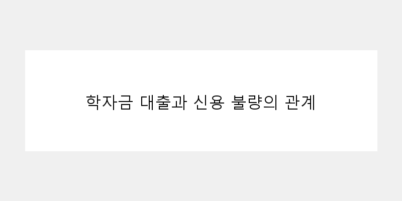 
  학자금 대출과 신용 불량의 관계
 이미지