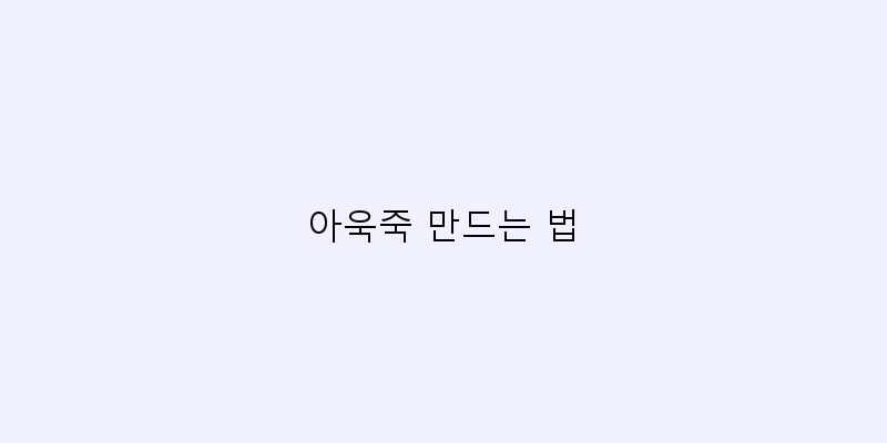 
  아욱죽 만드는 법
 이미지