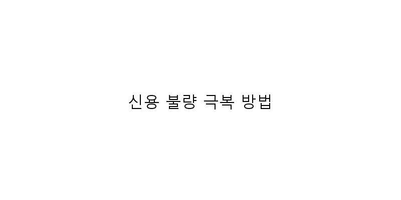 
  신용 불량 극복 방법
 이미지