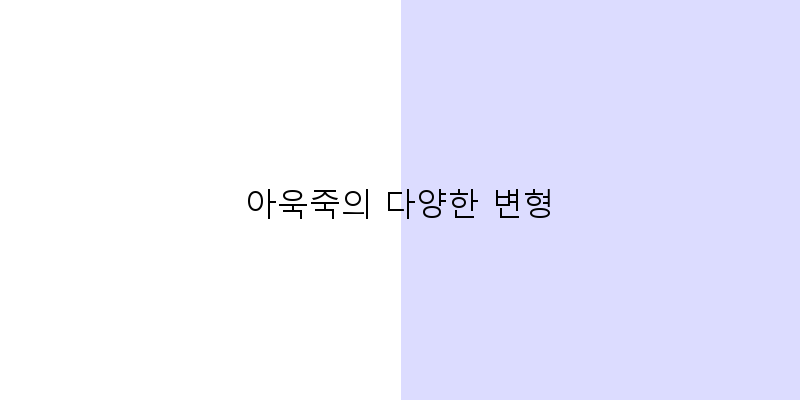 
  아욱죽의 다양한 변형
 이미지