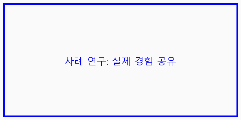
  사례 연구: 실제 경험 공유
 이미지