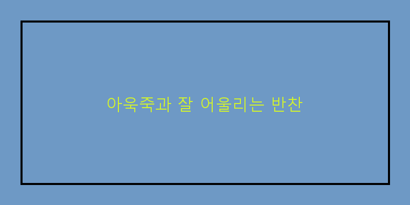 
  아욱죽과 잘 어울리는 반찬
 이미지