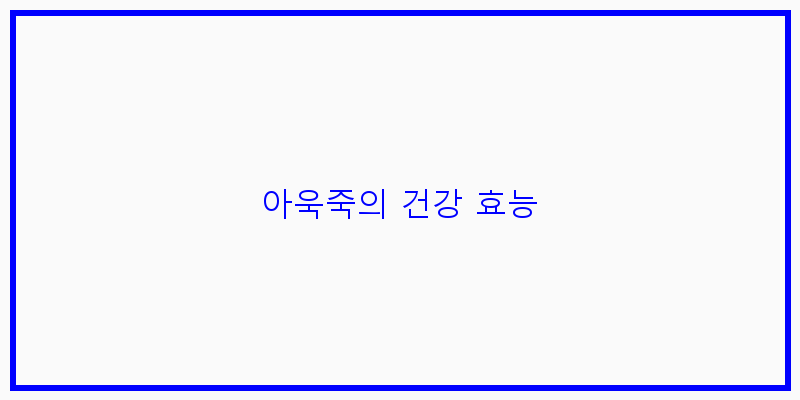 
  아욱죽의 건강 효능
 이미지