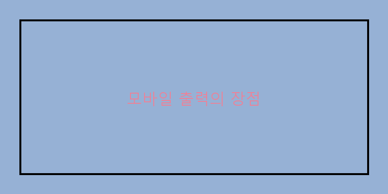 
  모바일 출력의 장점
 이미지