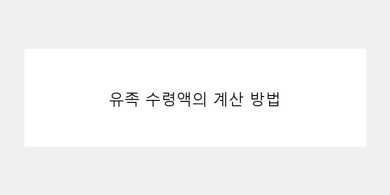 
  유족 수령액의 계산 방법
 이미지