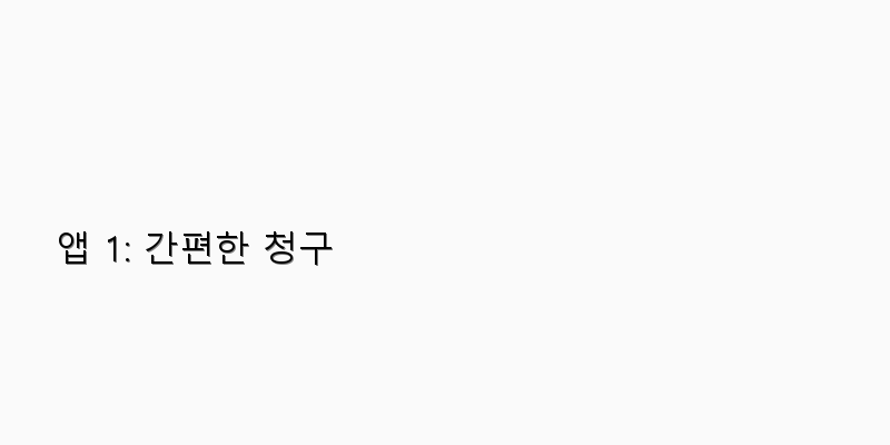 
  앱 1: 간편한 청구
 이미지