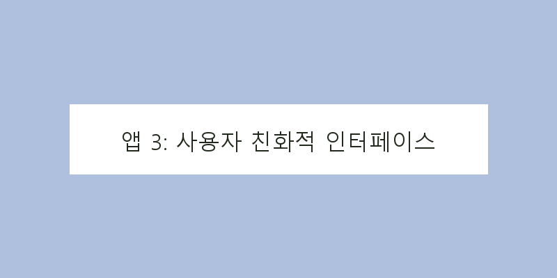 
  앱 3: 사용자 친화적 인터페이스
 이미지