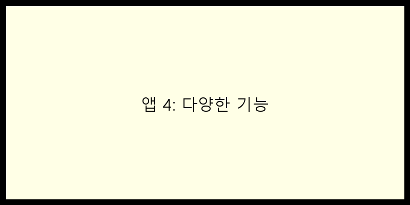 
  앱 4: 다양한 기능
 이미지