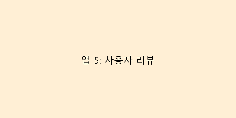 
  앱 5: 사용자 리뷰
 이미지