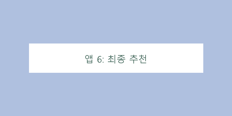 앱 6: 최종 추천 이미지