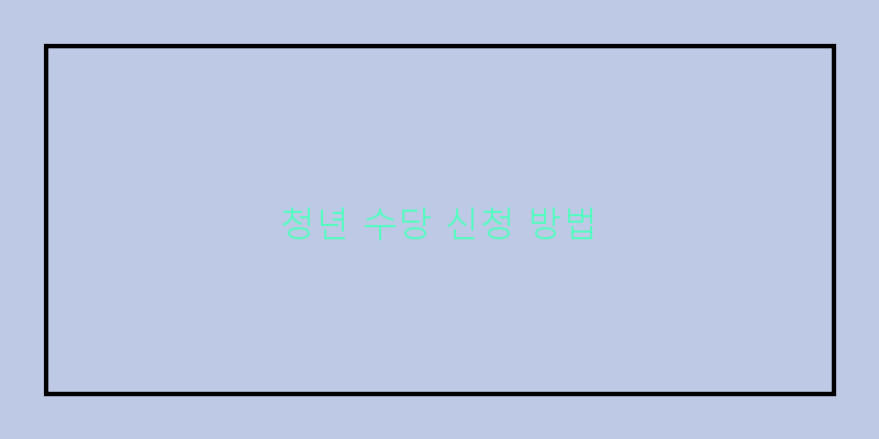 
  청년 수당 신청 방법
 이미지