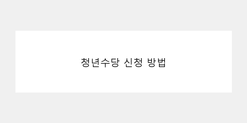 
  청년수당 신청 방법
 이미지