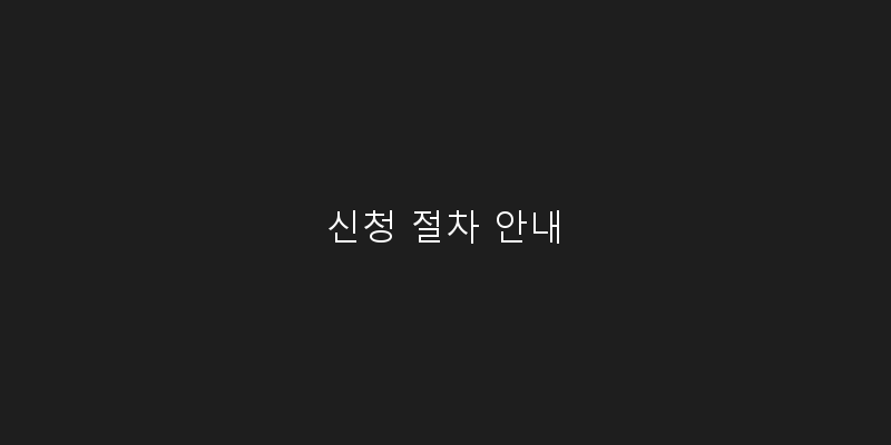 
  신청 절차 안내
 이미지