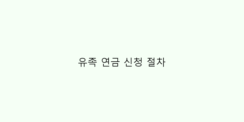 
  유족 연금 신청 절차
   이미지