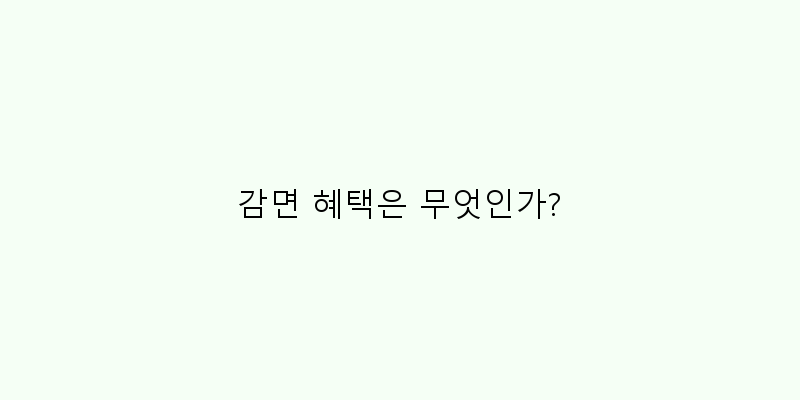 
  감면 혜택은 무엇인가?
 이미지