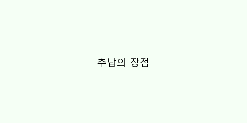 
  추납의 장점
 이미지