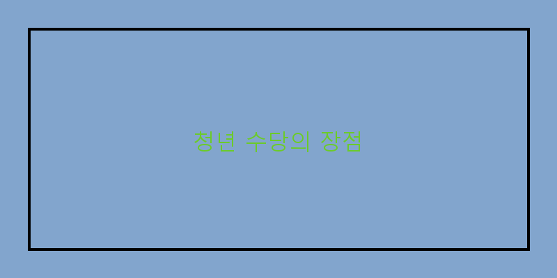 
  청년 수당의 장점
 이미지