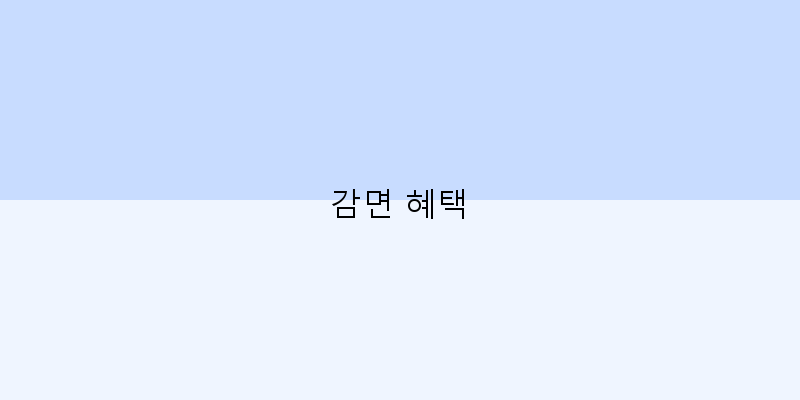 
  감면 혜택
 이미지