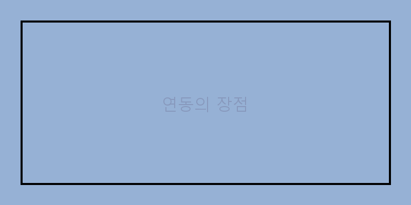 
  연동의 장점
 이미지