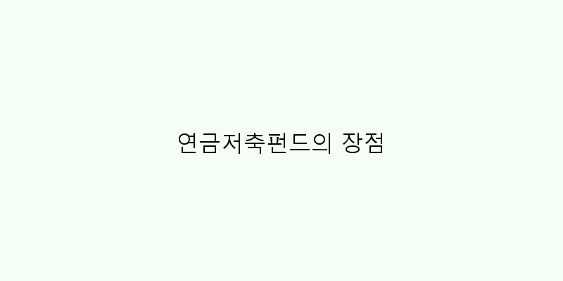
  연금저축펀드의 장점
 이미지